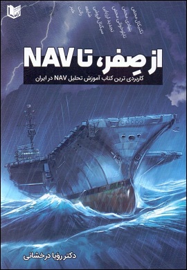 از صفر، تا NAV : کاربردی‌ترین کتاب آموزش تحلیل NAV در ایران