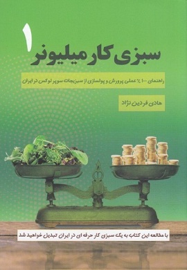 سبزی کار میلیونر : راهنمای 100درصد عملی پرورش و پولسازی از سبزیجات سوپرلوکس در ایران