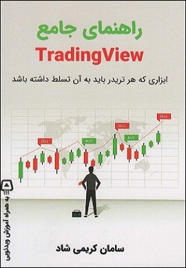 راهنمای جامع Trading View