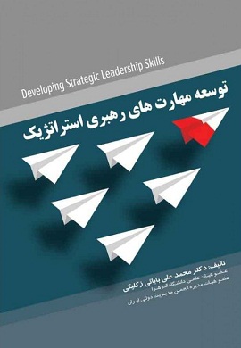 توسعه مهارت های رهبری استراتژیک