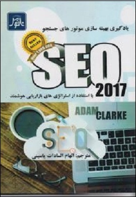 SEO 2017 : یادگیری بهینه سازی موتورهای جستجو با استفاده از استراتژی های بازاریابی هوشمند