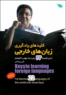کلیدهای یادگیری زبان های خارجی