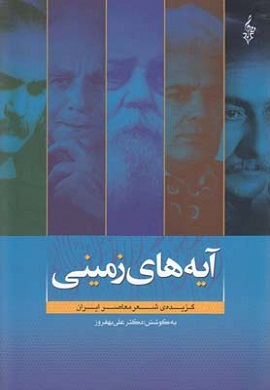 آیه های زمینی (گزیده شعر معاصر ایران)