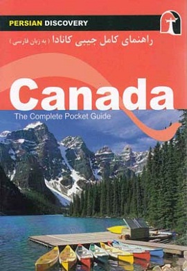 راهنمای کامل جیبی کانادا