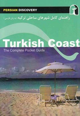 راهنمای کامل شهرهای ساحلی ترکیه