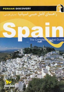 راهنمای کامل جیبی اسپانیا
