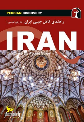 راهنمای کامل جیبی ایران
