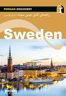 راهنمای کامل جیبی سوئد