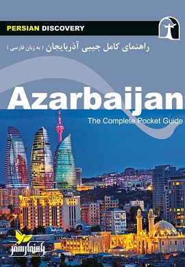 راهنمای کامل جیبی آذربایجان