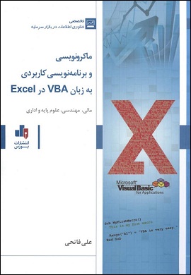 ماکرونویسی و برنامه نویسی کاربردی به زبان VBA در Excel