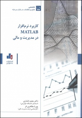 کاربرد نرم افزار MATLAB در مدیریت و مالی