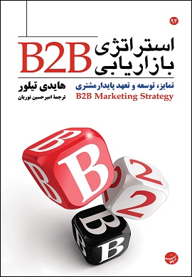 استراتژی بازاریابی B2B : تمایز، توسعه و تعهد پایدار مشتری