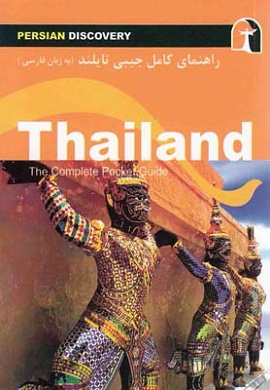 راهنمای کامل جیبی تایلند