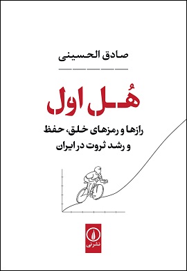 هل اول : رازها و رمزهای خلق، حفظ و رشد ثروت در ایران