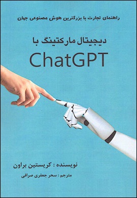 دیجیتال مارکتینگ با ChatGPT