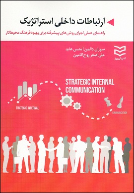 ارتباطات داخلی استراتژیک : راهنمای عملی اجرای روش‌های پیشرفته برای بهبود فرهنگ محیط کار