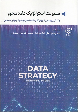 مدیریت استراتژیک داده محور : چگونگی بهره‌مندی از جهان کلان‌داده‌ها، تجزیه‌و‌تحلیل و هوش مصنوعی