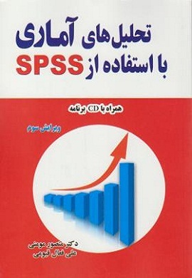 تحلیل داده های آماری با استفاده از spss