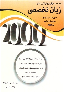2000 سوال چهار گزینه ای زبان تخصصی مدیریت
