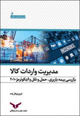 مدیریت واردات کالا: بیمه باربری، بازرسی، حمل و نقل و اینکوترمز 2010