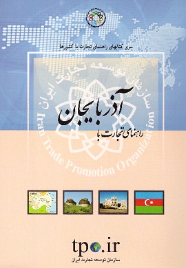 راهنمای تجارت با آذربایجان