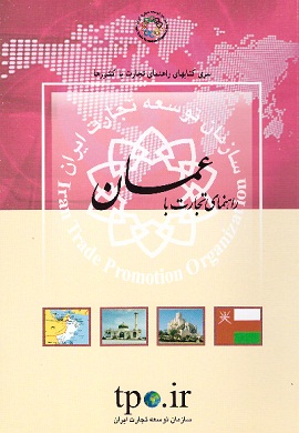 راهنمای تجارت با عمان