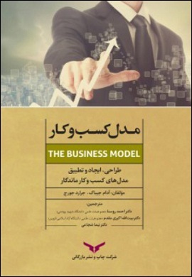مدل کسب و کار : طراحی، ایجاد و تطبیق مدل های کسب و کار ماندگار