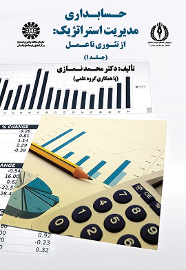 حسابداری مدیریت استراتژیک: از تئوری تا عمل (جلد 1)