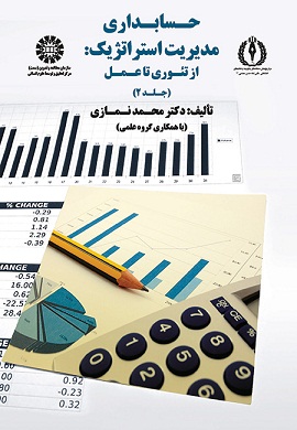 حسابداری مدیریت استراتژیک: از تئوری تا عمل (جلد 2)