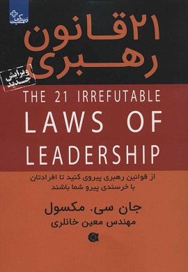 21 قانون رهبری