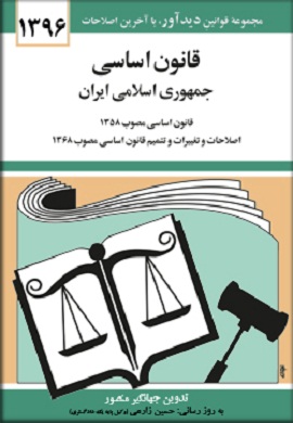 قانون اساسی جمهوری اسلامی ایران 96