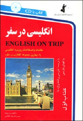 انگلیسی در سفر (کتاب اول)