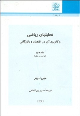 تحلیلهای ریاضی و کاربرد آن در اقتصاد و بازرگانی (جلد دوم)