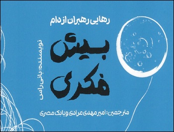 رهایی رهبران از دام بیش فکری