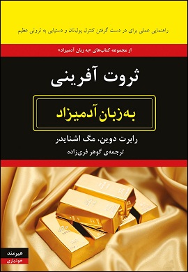 0-ثروت آفرینی به زبان آدمیزاد