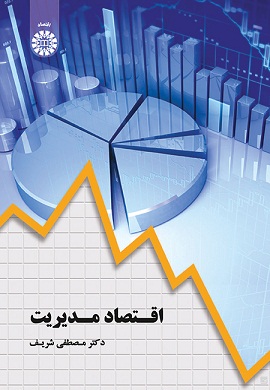 0-اقتصاد مدیریت