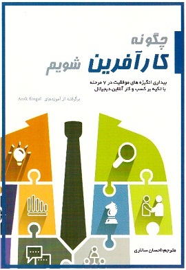 0-چگونه کارآفرین شویم: بیداری انگیزه های موفقیت در 7 مرحله