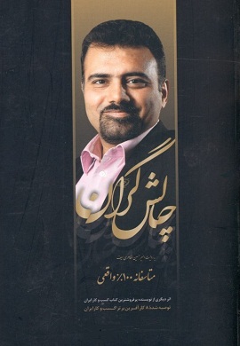 0-چالش گران