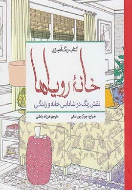0-خانه رویاها (کتاب رنگ آمیزی)