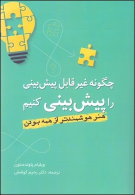 0-چگونه غیر قابل پیش بینی را پیش بینی کنیم : هنر هوشمندتر از همه بودن