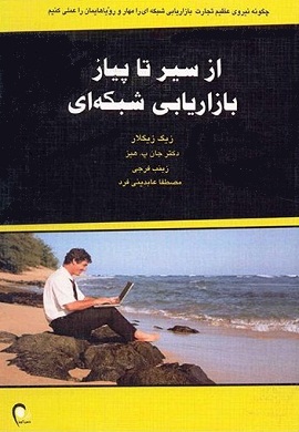 0-از سیر تا پیاز بازاریابی شبکه ای