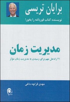 0-مدیریت زمان: 21 راه حل مهم برای رسیدن به مدیریت زمان موثر