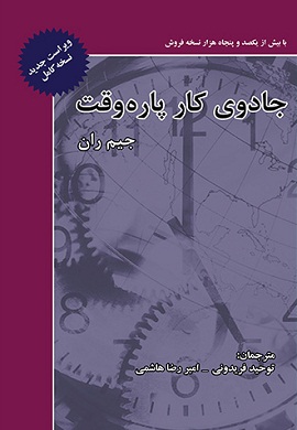 0-جادوی کار پاره وقت : رشد و موفقیت در بازاریابی شبکه ای
