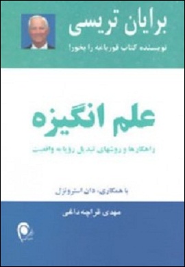 0-علم انگیزه : راهکارها و روشهای تبدیل رویا به واقعیت