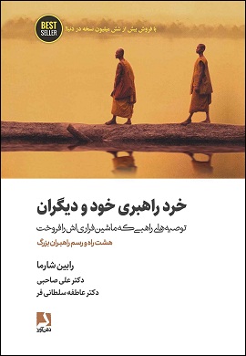 0-خرد راهبری خود و دیگران: توصیه های راهبی که ماشین فراری اش را فروخت