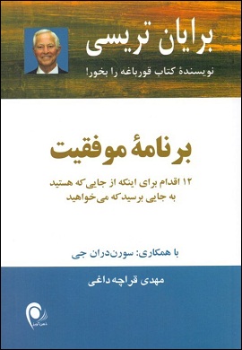 0-برنامه موفقیت : 12 اقدام برای اینکه از جایی که هستید به جایی برسید که می خواهید