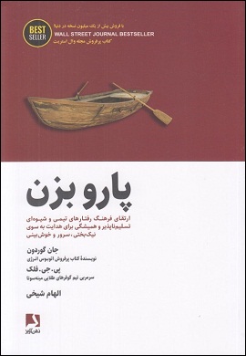 0-پارو بزن : ارتقای فرهنگ رفتارهای تیمی و شیوه‌ای تسلیم‌ناپذیر و همیشگی برای هدایت به سوی نیک‌بختی، سرور و خوش‌بینی