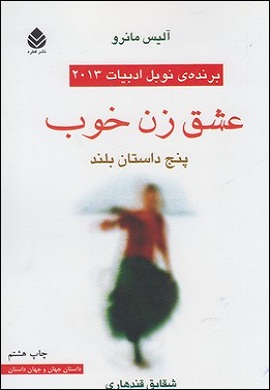 0-عشق زن خوب (مجموعه داستان)