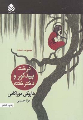 0-درخت بید کور و دختر خفته