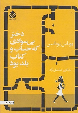 0-دختر بی سوادی که حساب و کتاب بلد بود